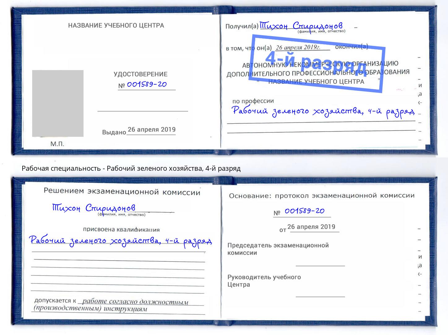 корочка 4-й разряд Рабочий зеленого хозяйства Арсеньев