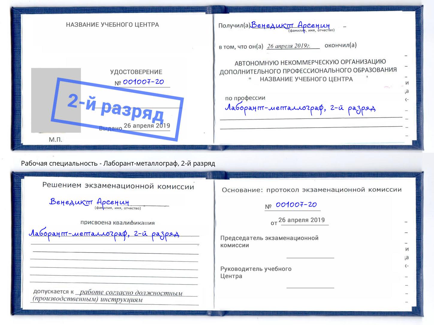 корочка 2-й разряд Лаборант-металлограф Арсеньев