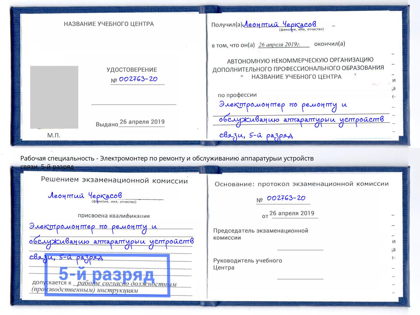 корочка 5-й разряд Электромонтер по ремонту и обслуживанию аппаратурыи устройств связи Арсеньев