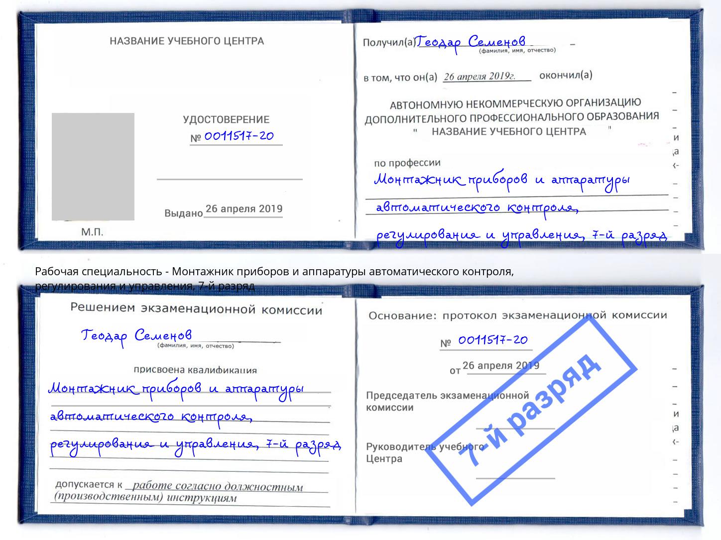 корочка 7-й разряд Монтажник приборов и аппаратуры автоматического контроля, регулирования и управления Арсеньев