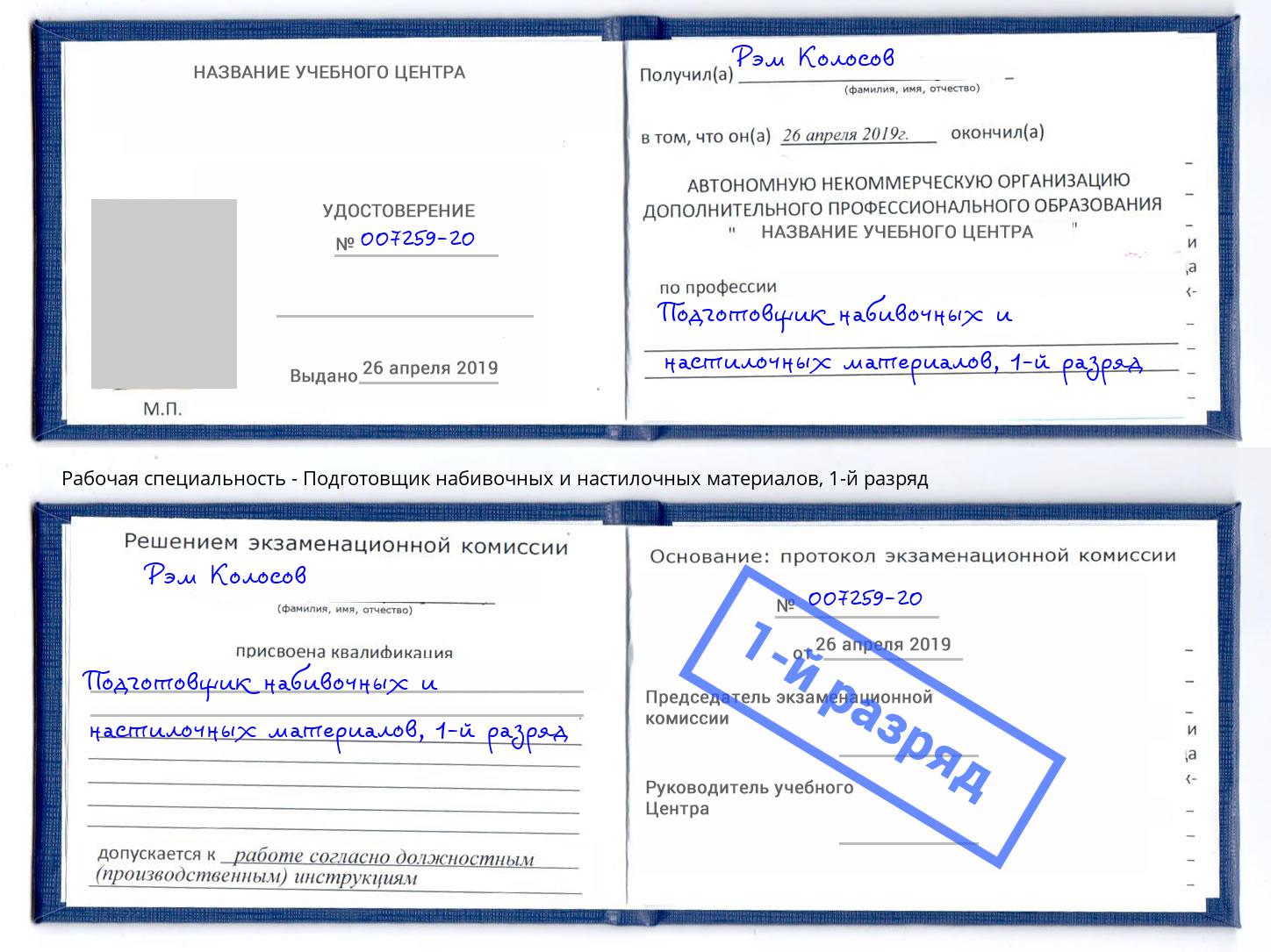 корочка 1-й разряд Подготовщик набивочных и настилочных материалов Арсеньев