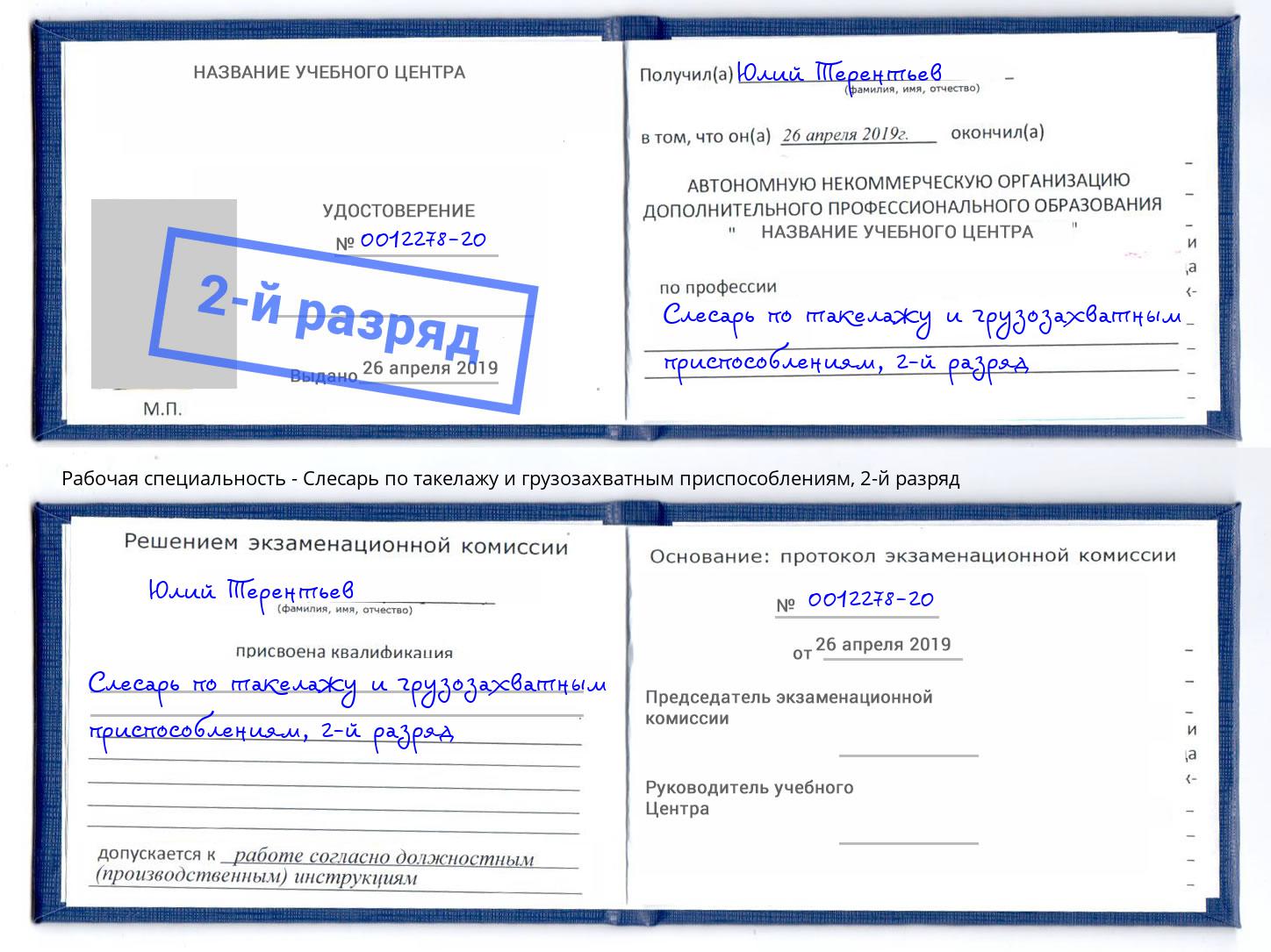 корочка 2-й разряд Слесарь по такелажу и грузозахватным приспособлениям Арсеньев