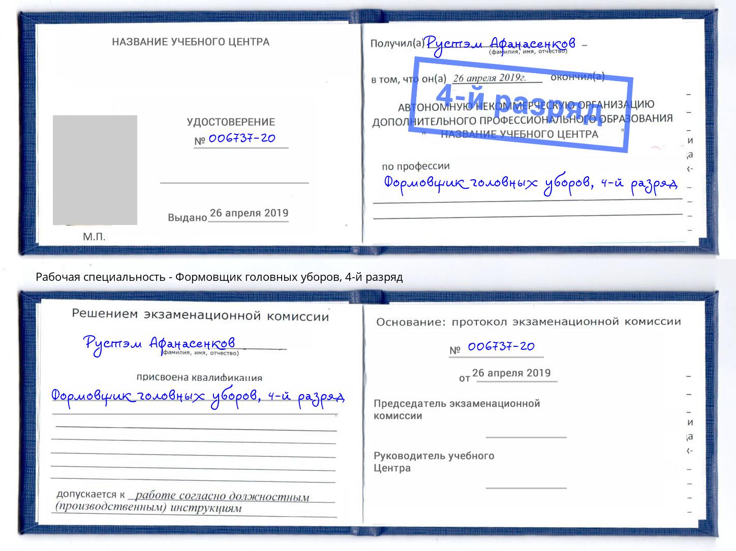 корочка 4-й разряд Формовщик головных уборов Арсеньев