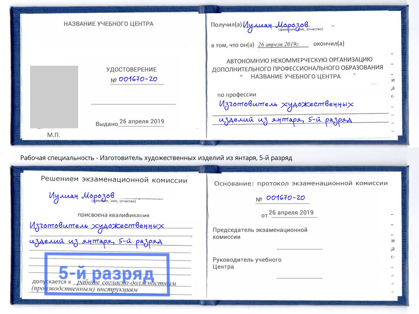 корочка 5-й разряд Изготовитель художественных изделий из янтаря Арсеньев