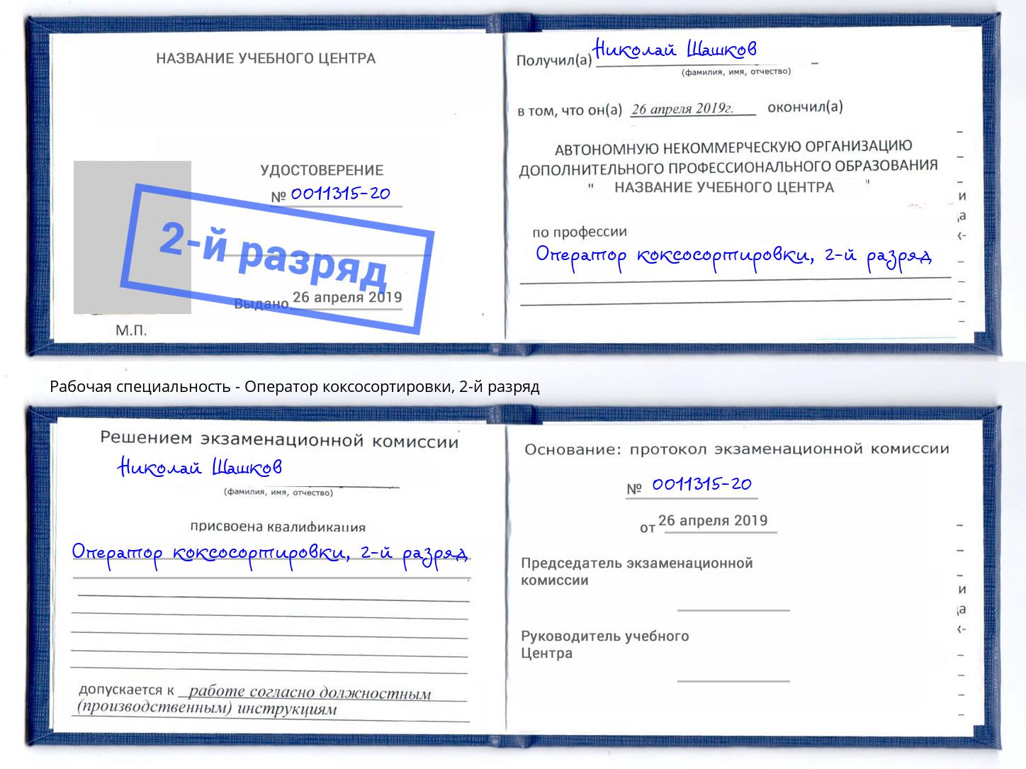 корочка 2-й разряд Оператор коксосортировки Арсеньев