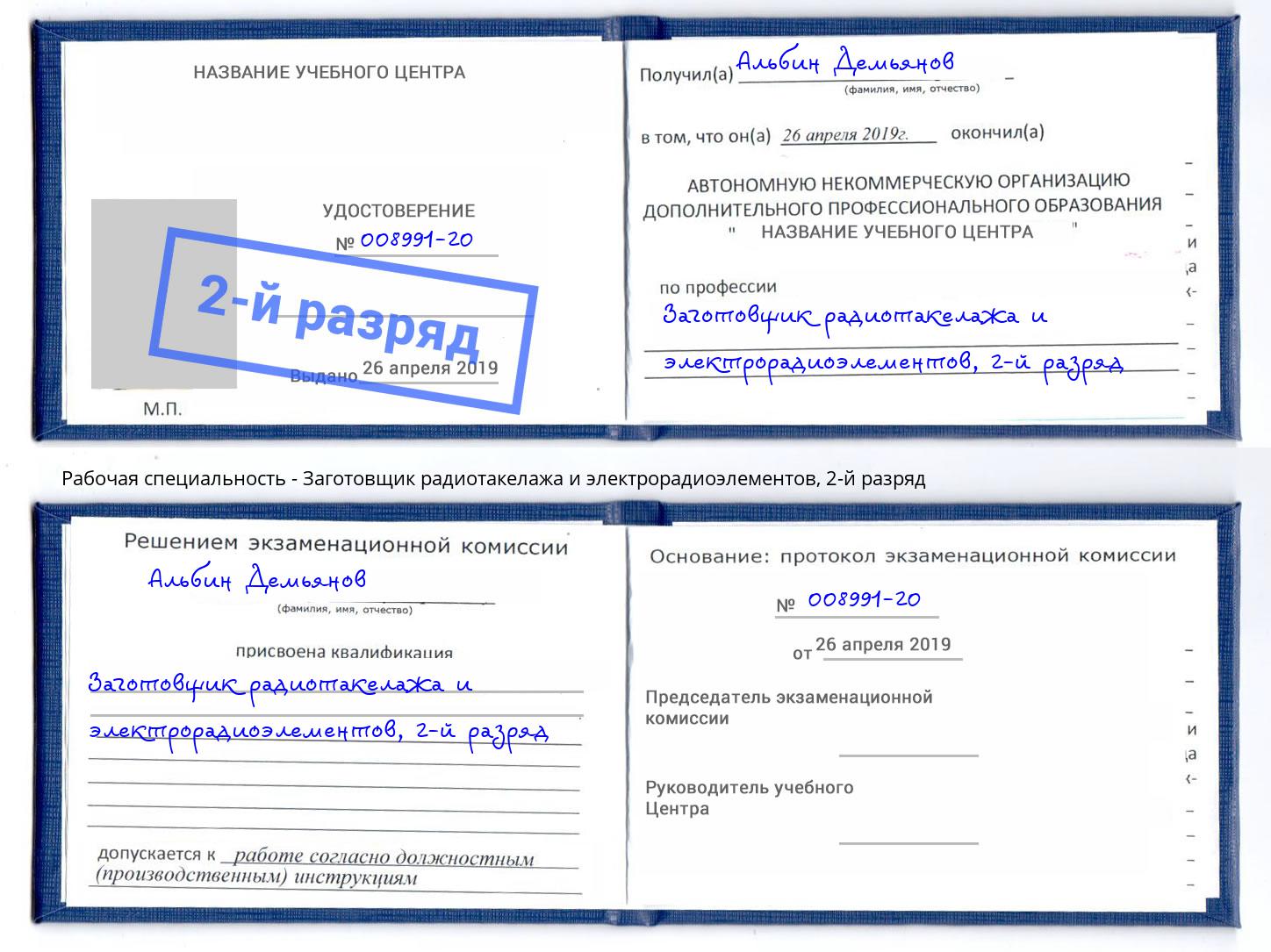 корочка 2-й разряд Заготовщик радиотакелажа и электрорадиоэлементов Арсеньев