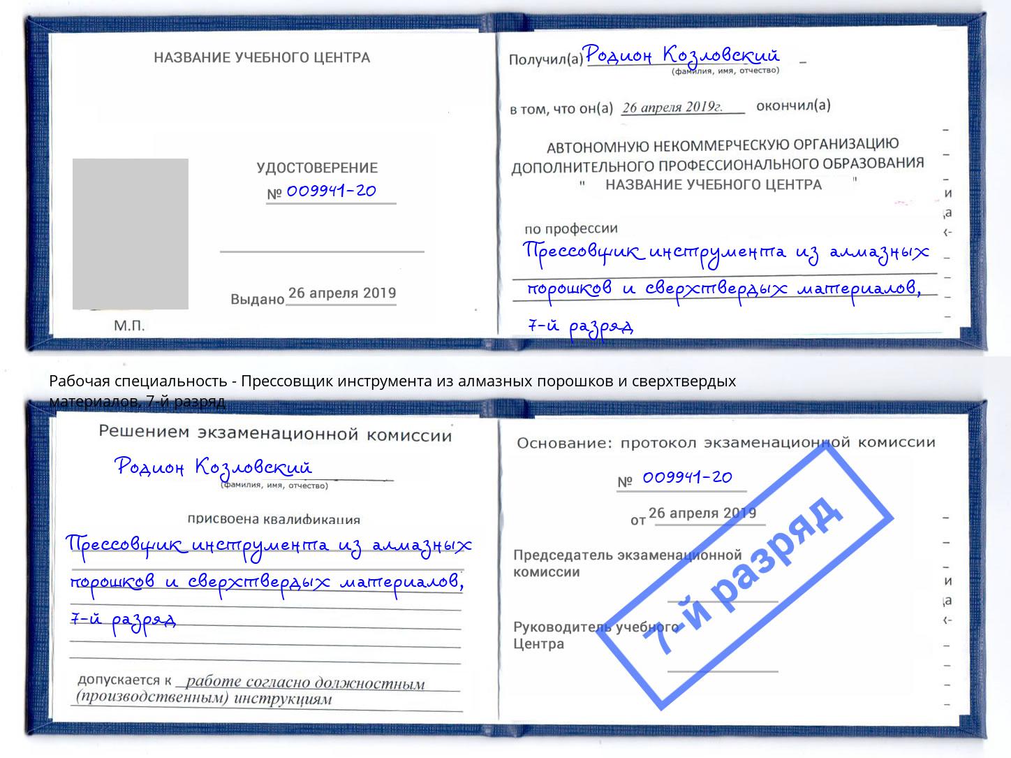 корочка 7-й разряд Прессовщик инструмента из алмазных порошков и сверхтвердых материалов Арсеньев