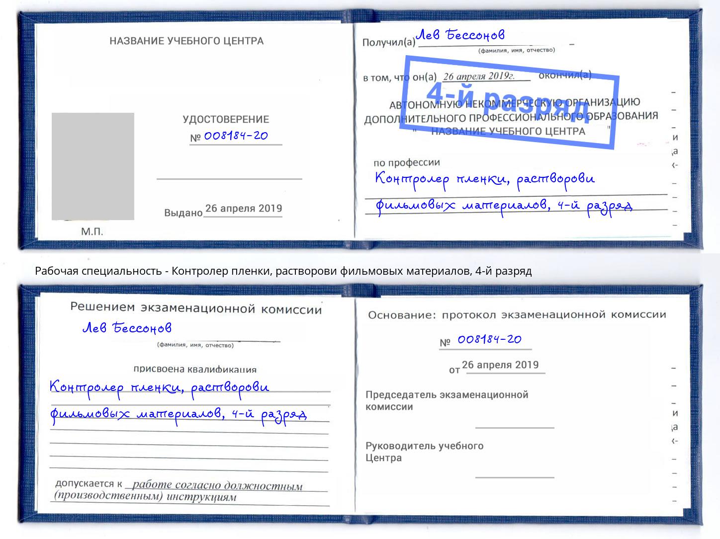 корочка 4-й разряд Контролер пленки, растворови фильмовых материалов Арсеньев