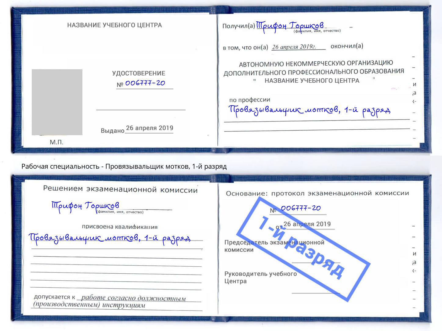 корочка 1-й разряд Провязывальщик мотков Арсеньев