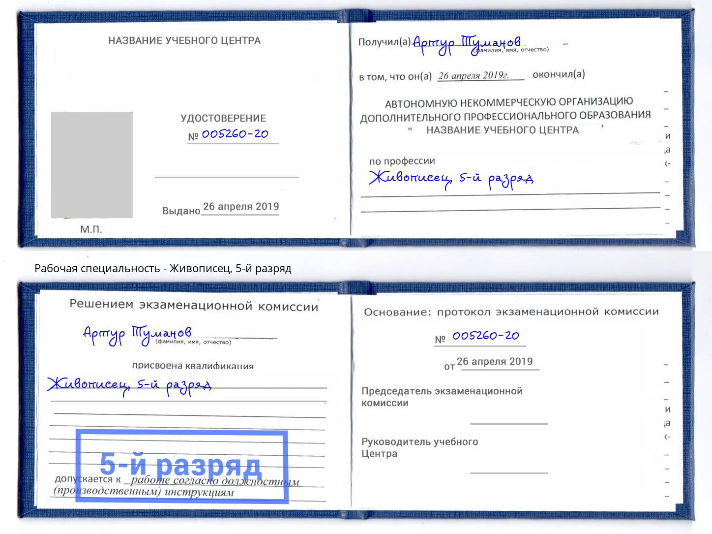 корочка 5-й разряд Живописец Арсеньев