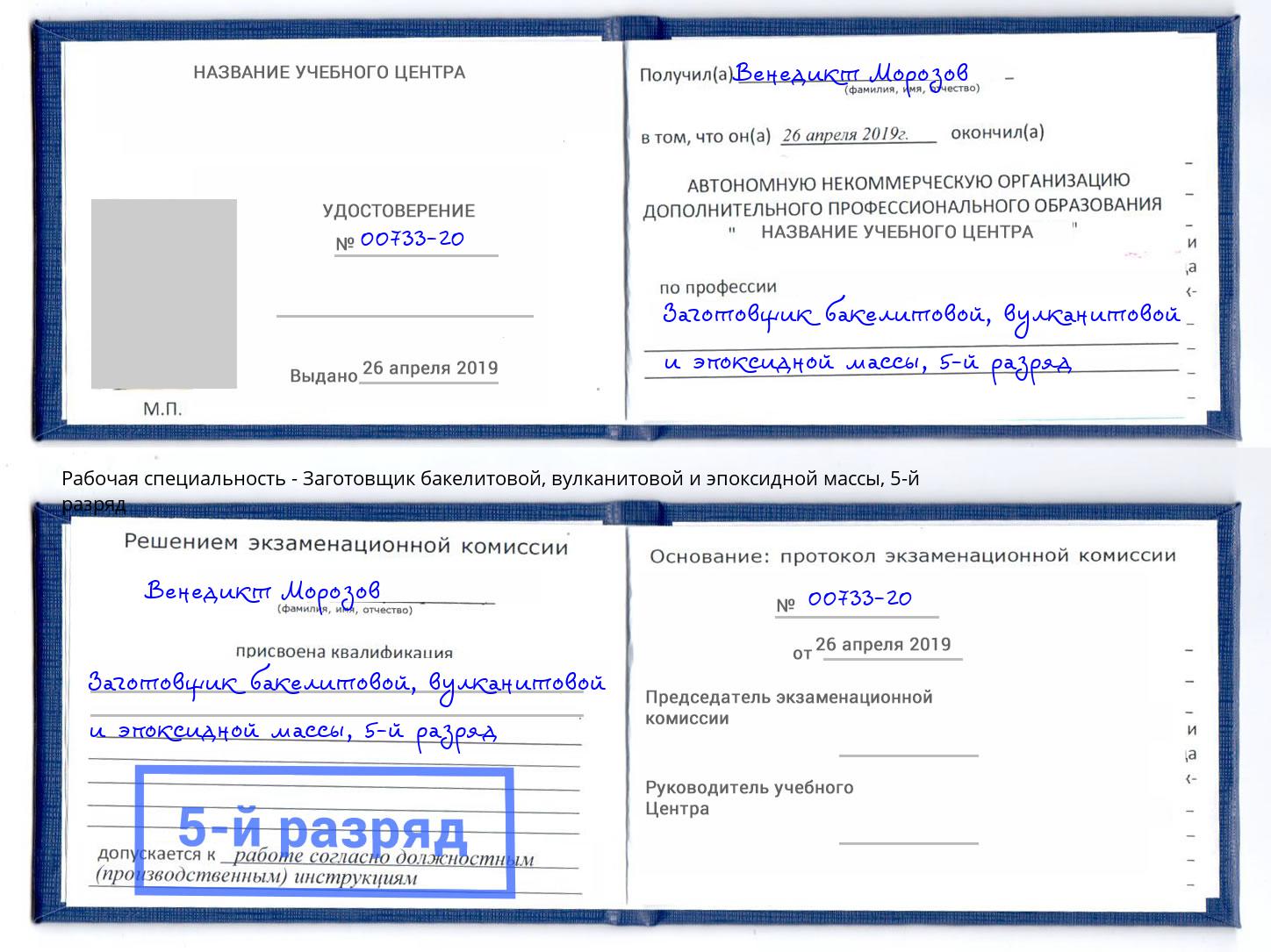 корочка 5-й разряд Заготовщик бакелитовой, вулканитовой и эпоксидной массы Арсеньев