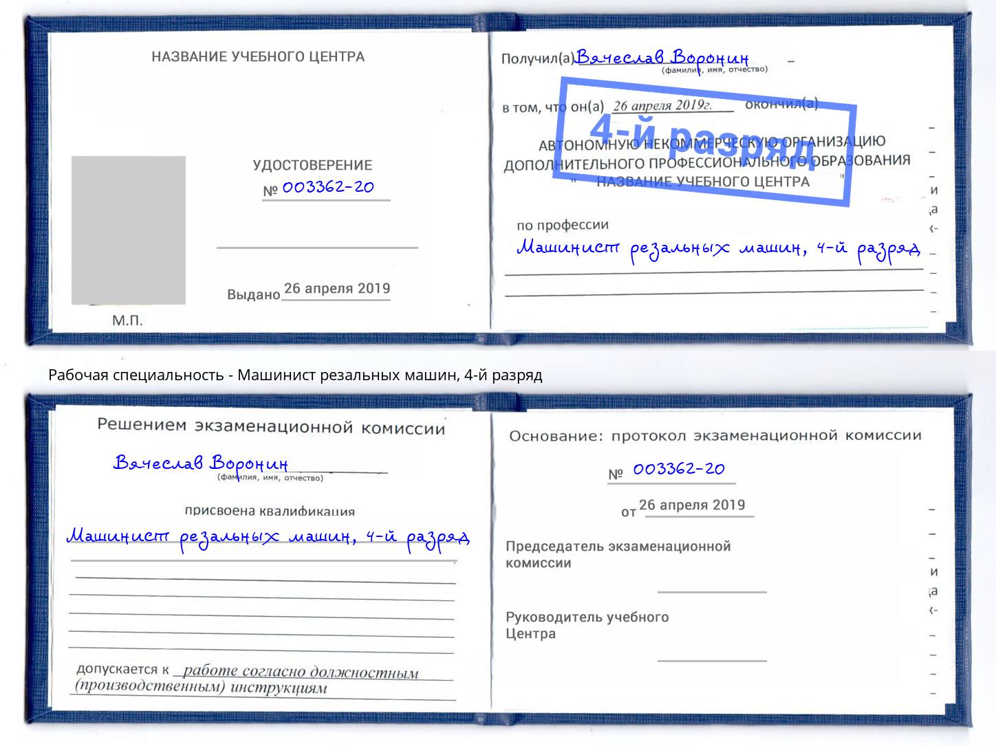 корочка 4-й разряд Машинист резальных машин Арсеньев