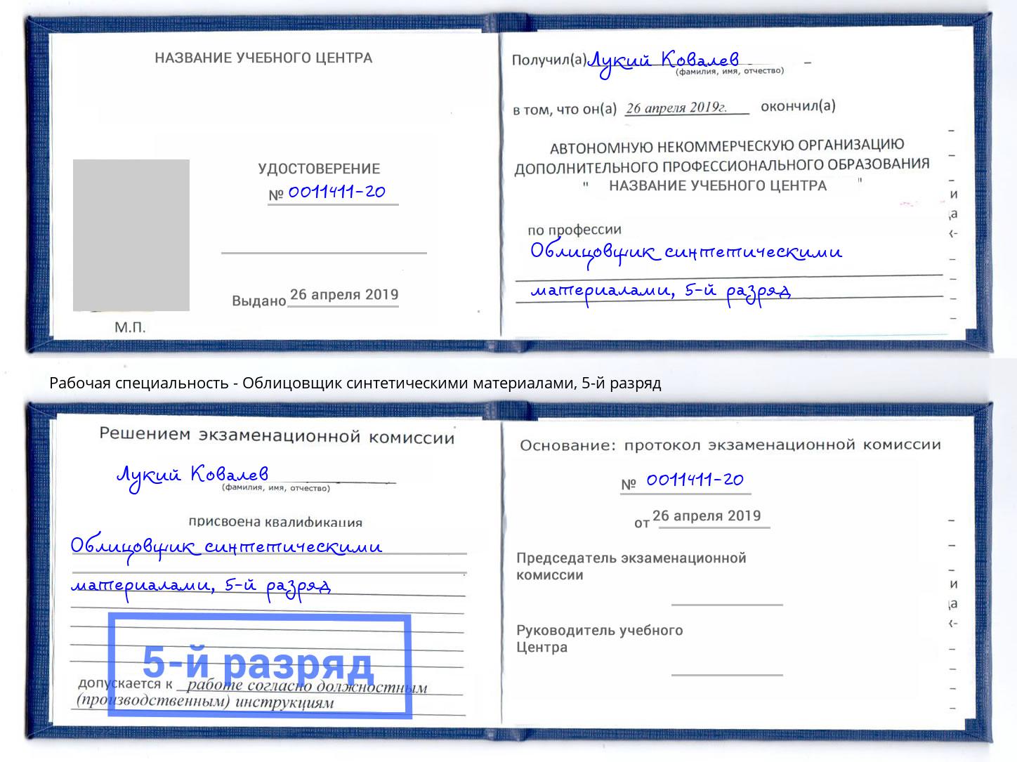 корочка 5-й разряд Облицовщик синтетическими материалами Арсеньев