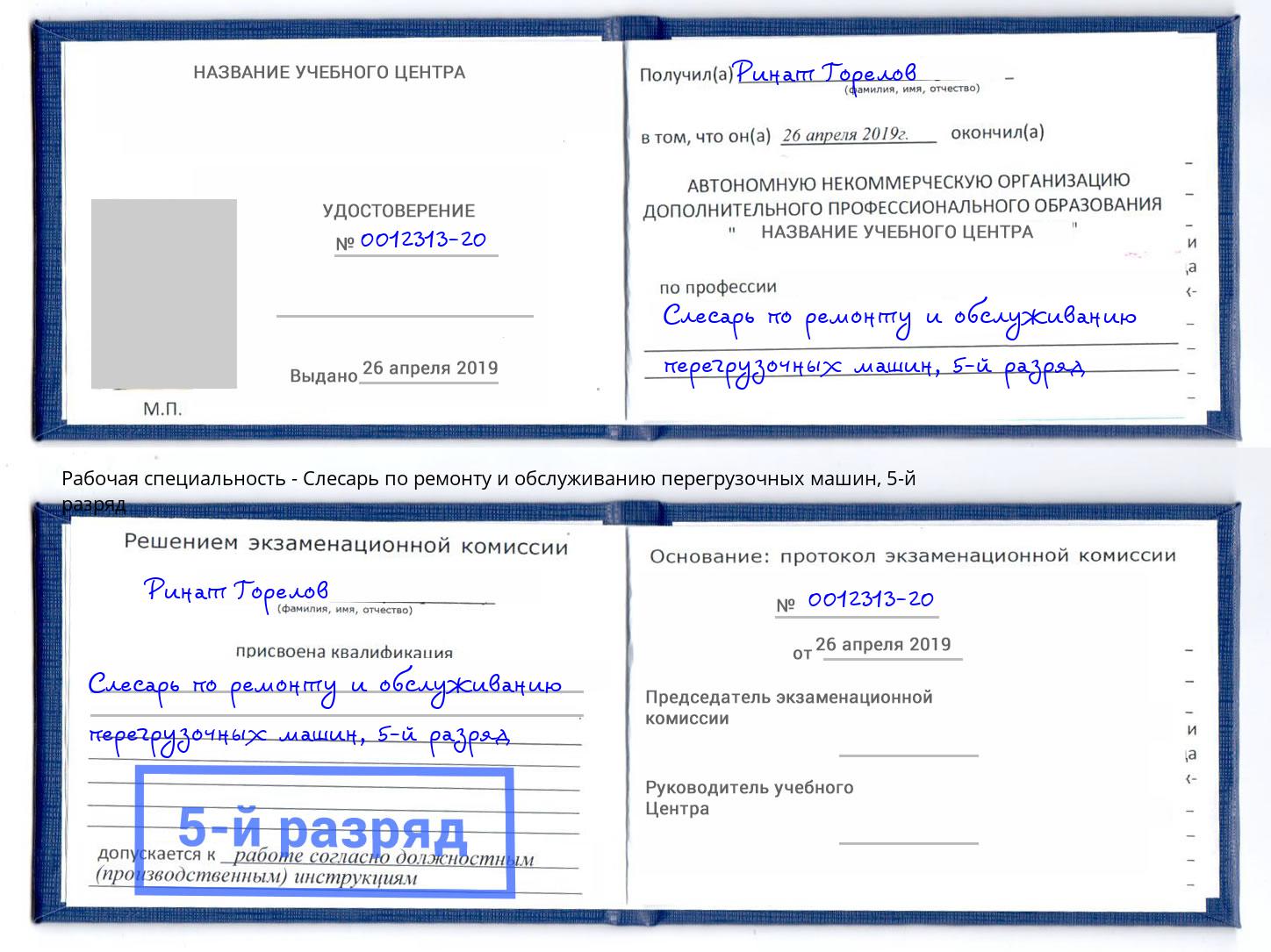 корочка 5-й разряд Слесарь по ремонту и обслуживанию перегрузочных машин Арсеньев