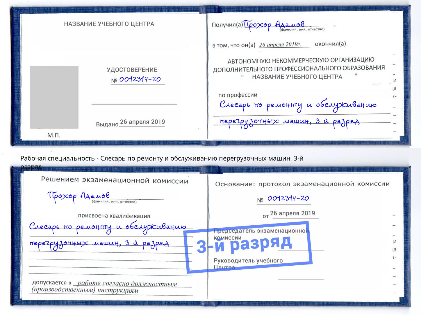 корочка 3-й разряд Слесарь по ремонту и обслуживанию перегрузочных машин Арсеньев
