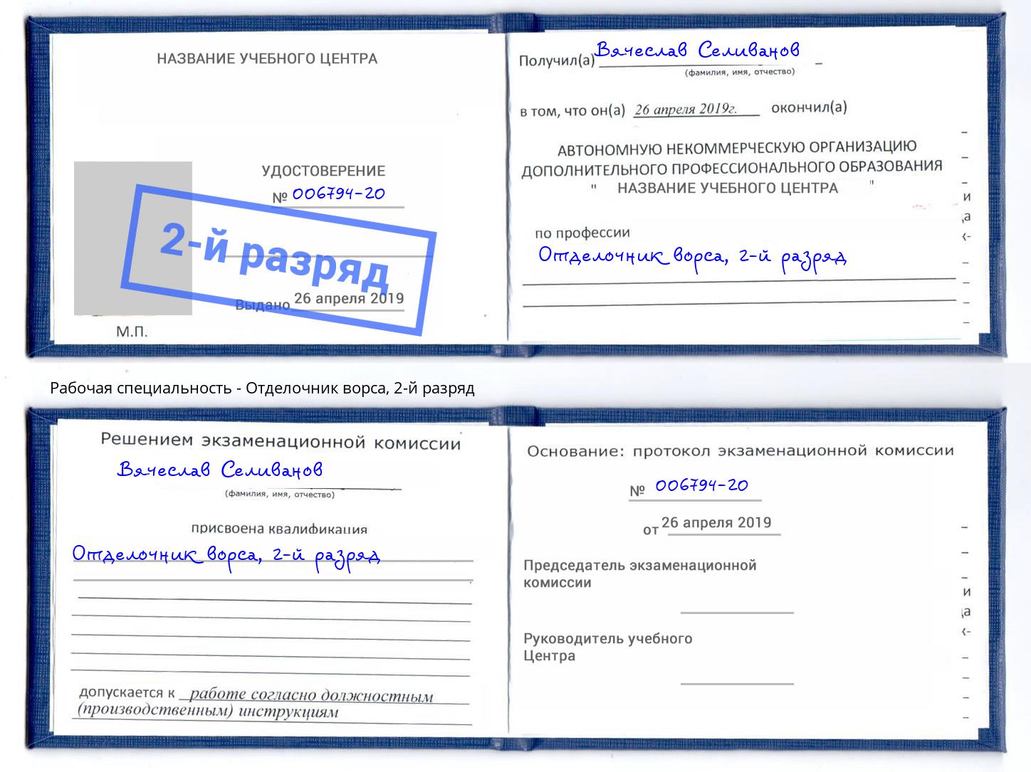 корочка 2-й разряд Отделочник ворса Арсеньев
