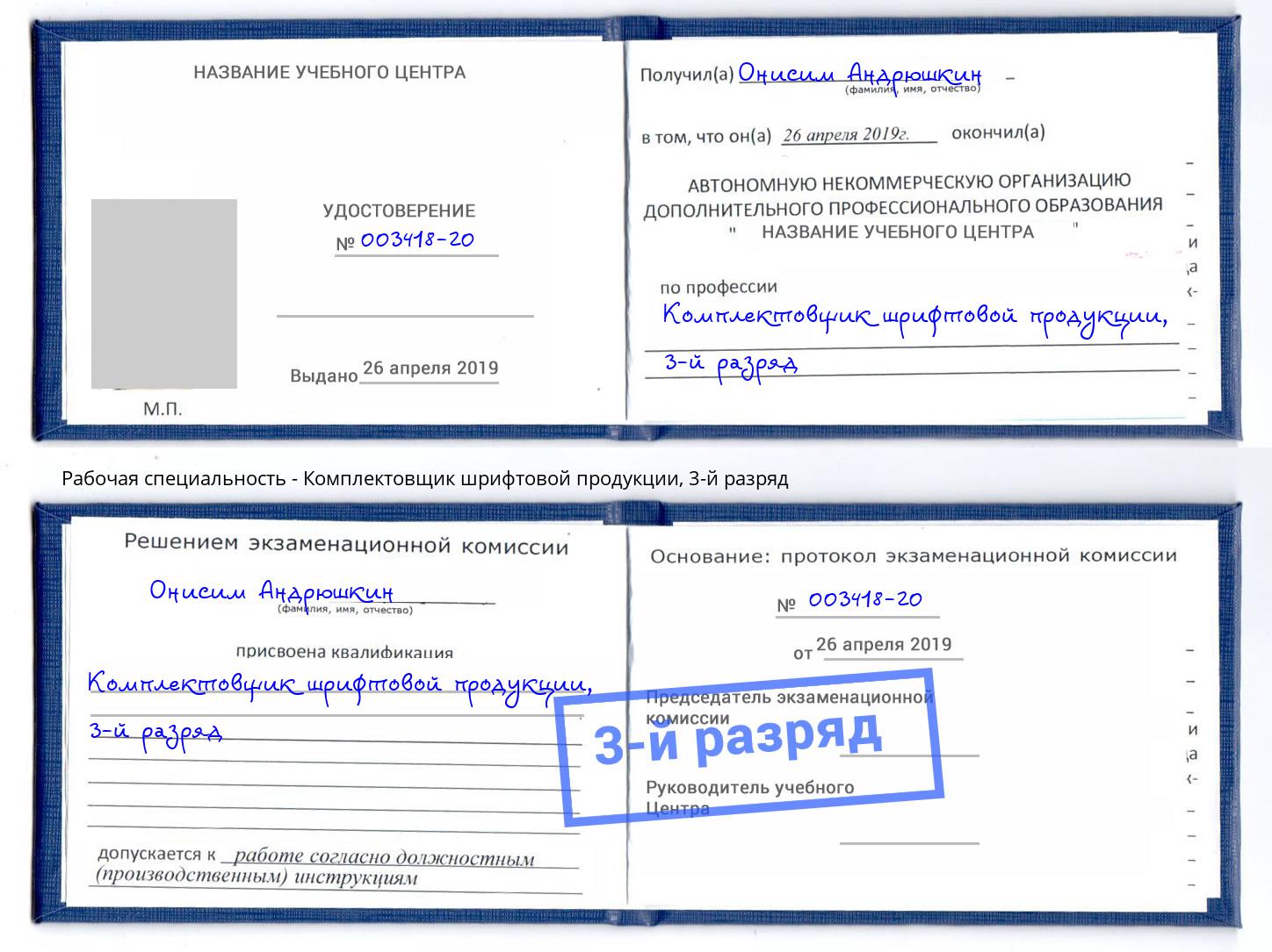 корочка 3-й разряд Комплектовщик шрифтовой продукции Арсеньев