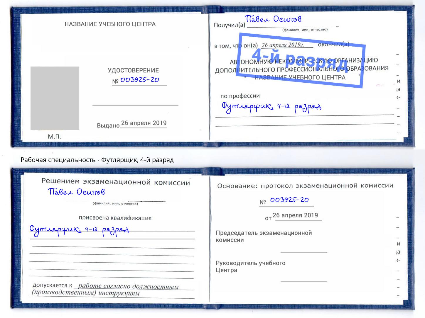 корочка 4-й разряд Футлярщик Арсеньев