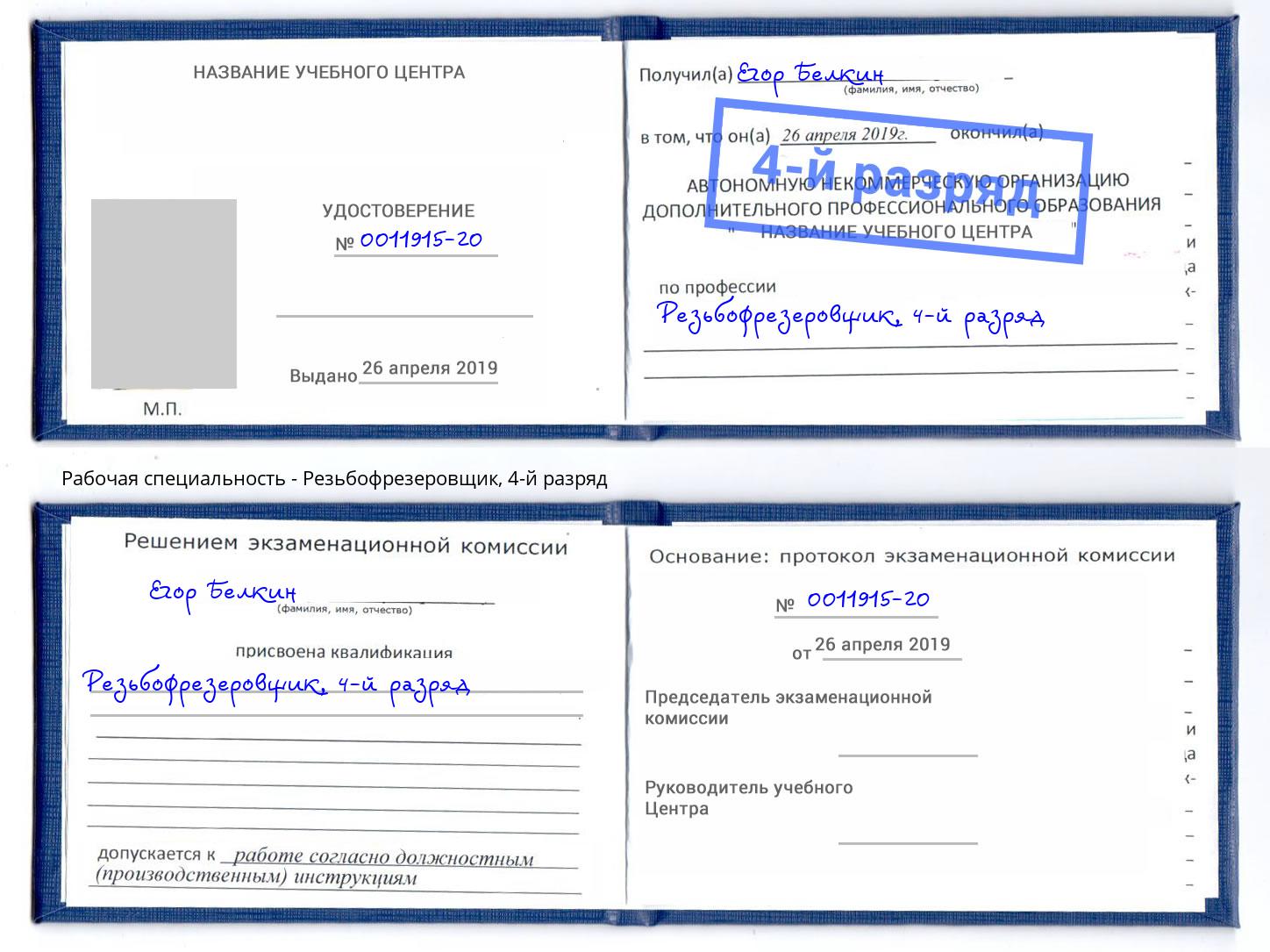 корочка 4-й разряд Резьбофрезеровщик Арсеньев