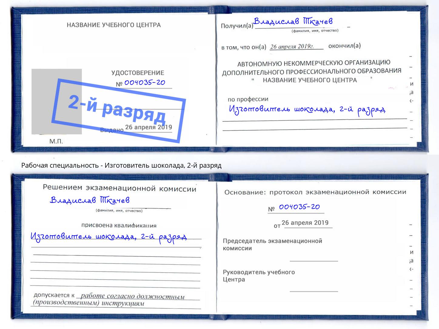 корочка 2-й разряд Изготовитель шоколада Арсеньев
