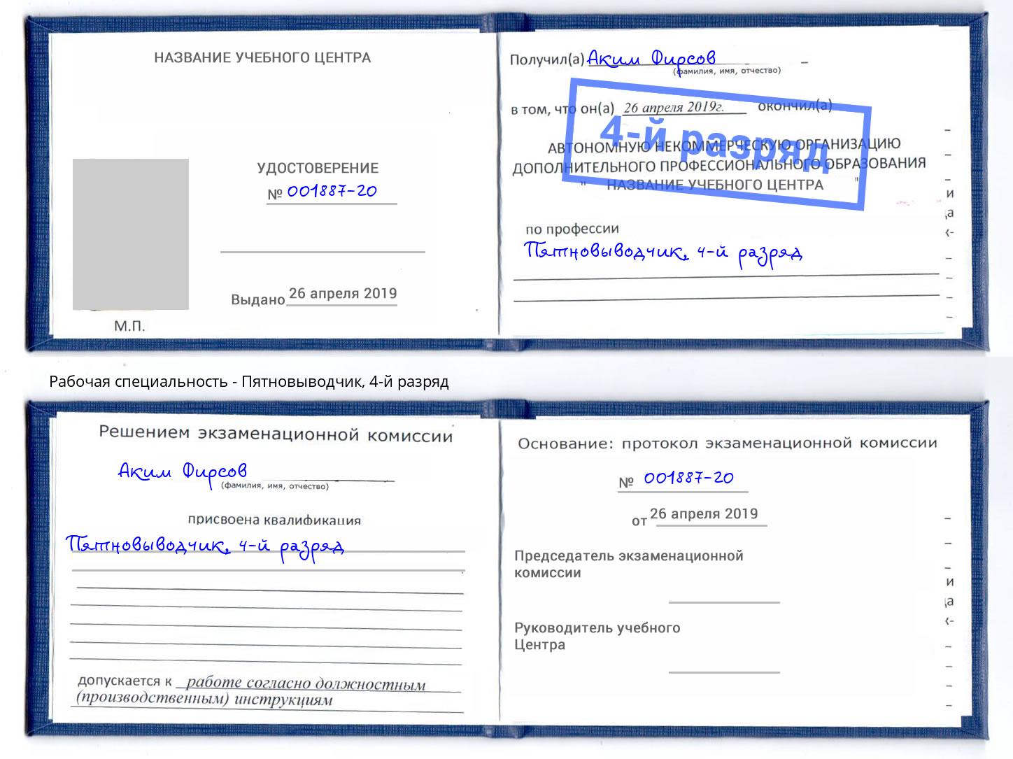 корочка 4-й разряд Пятновыводчик Арсеньев