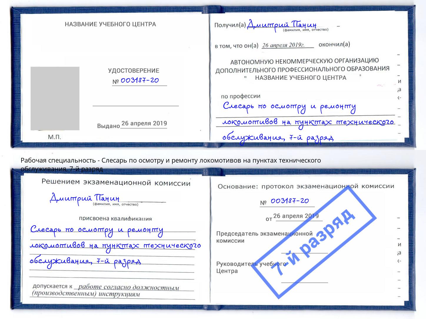 корочка 7-й разряд Слесарь по осмотру и ремонту локомотивов на пунктах технического обслуживания Арсеньев