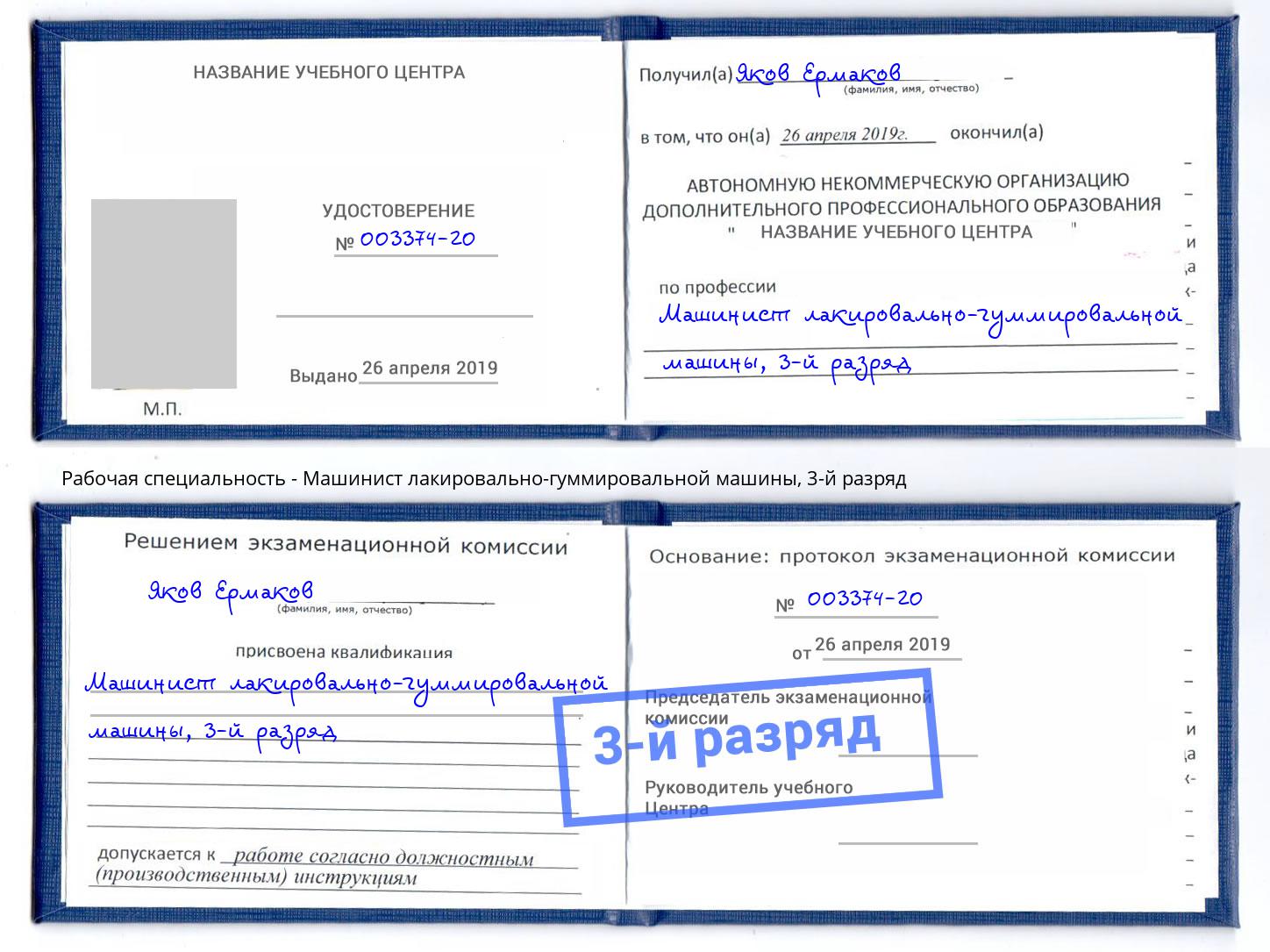 корочка 3-й разряд Машинист лакировально-гуммировальной машины Арсеньев