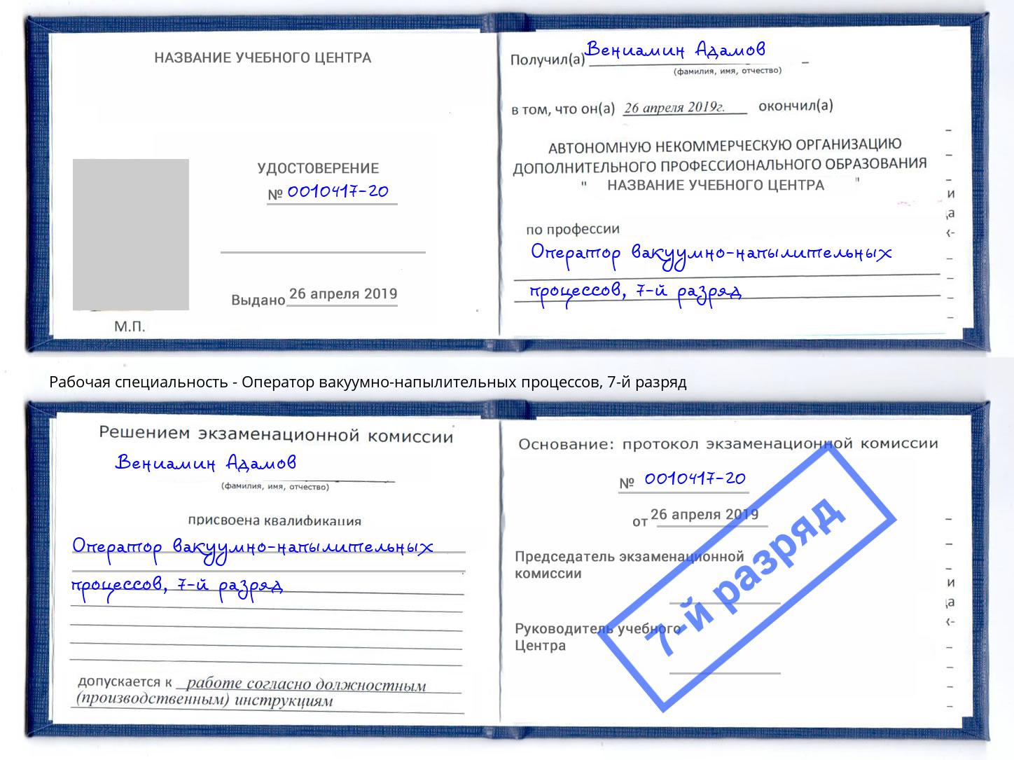 корочка 7-й разряд Оператор вакуумно-напылительных процессов Арсеньев