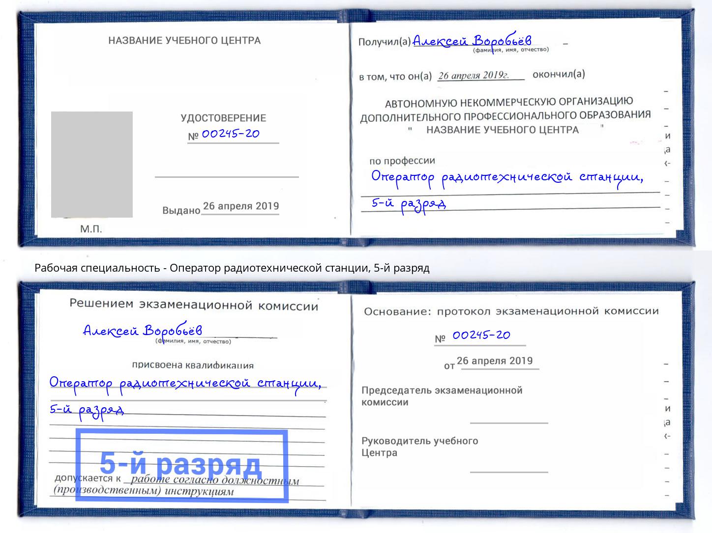 корочка 5-й разряд Оператор радиотехнической станции Арсеньев