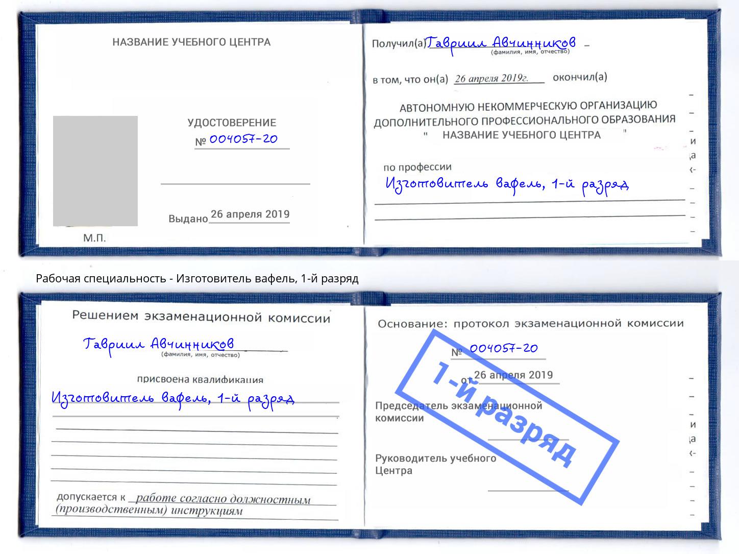 корочка 1-й разряд Изготовитель вафель Арсеньев