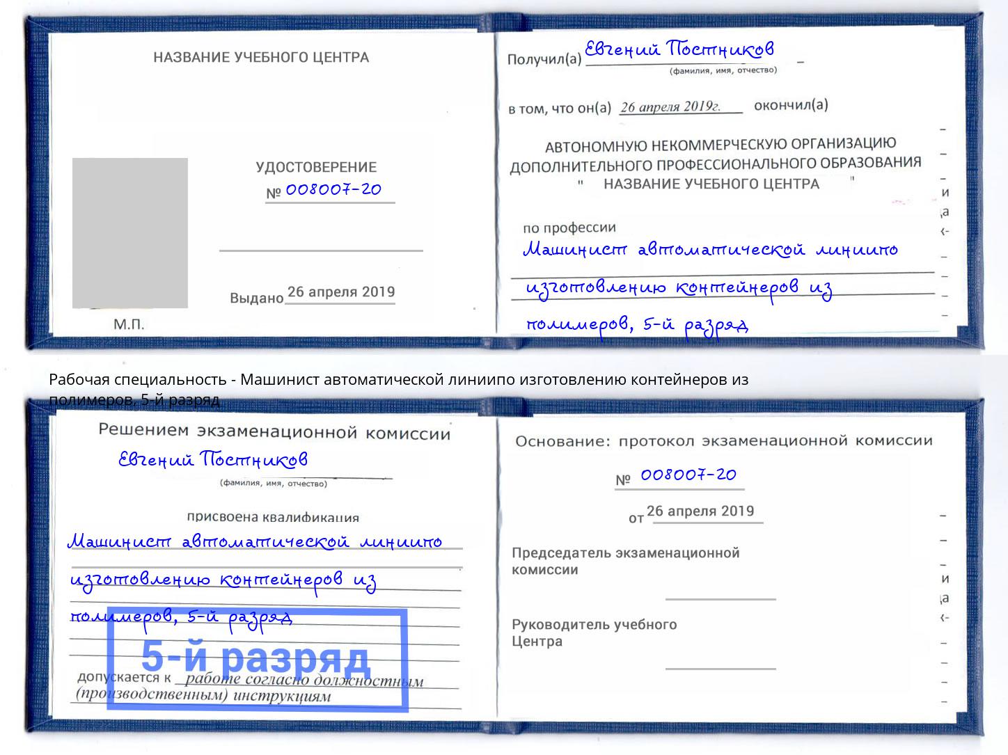 корочка 5-й разряд Машинист автоматической линиипо изготовлению контейнеров из полимеров Арсеньев