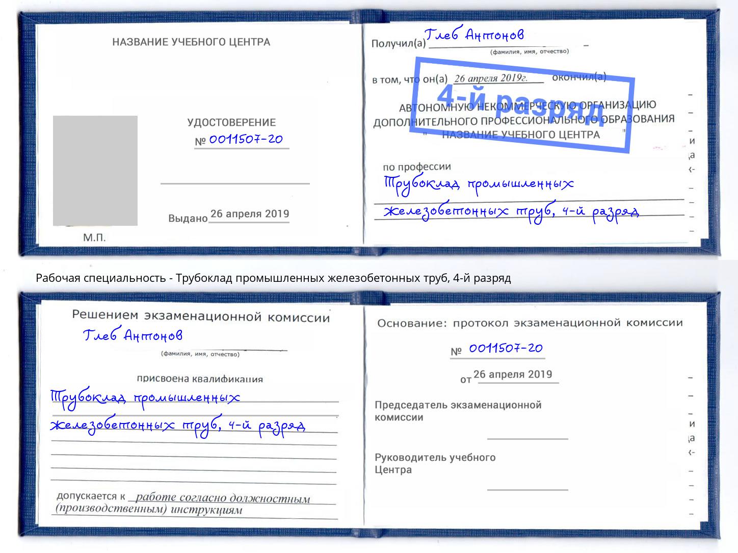 корочка 4-й разряд Трубоклад промышленных железобетонных труб Арсеньев