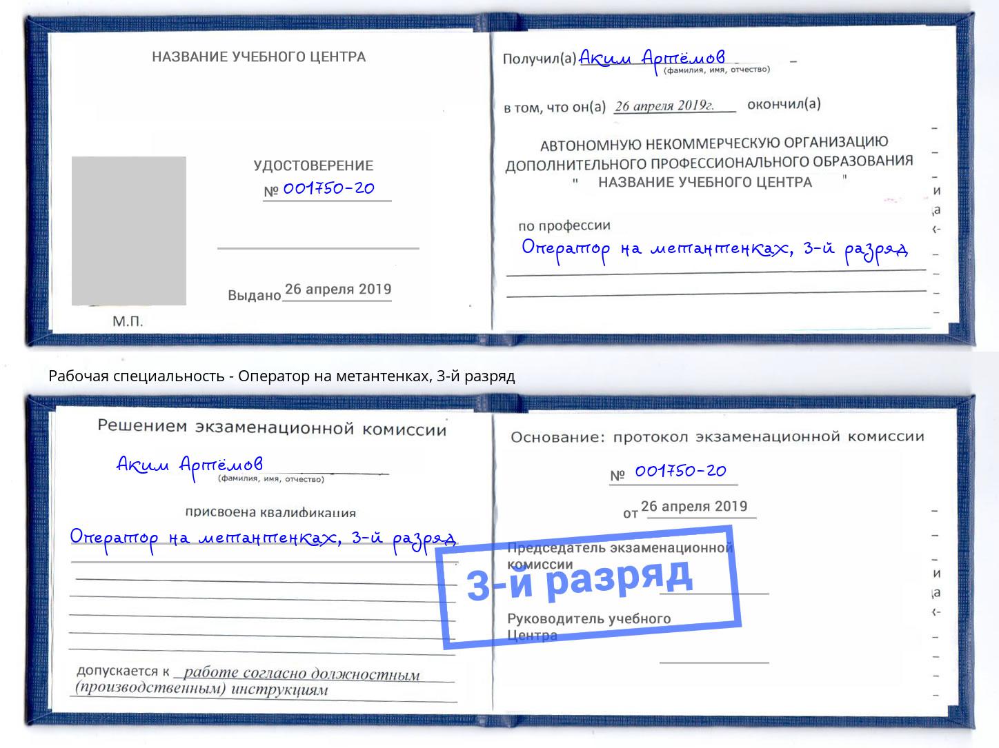 корочка 3-й разряд Оператор на метантенках Арсеньев