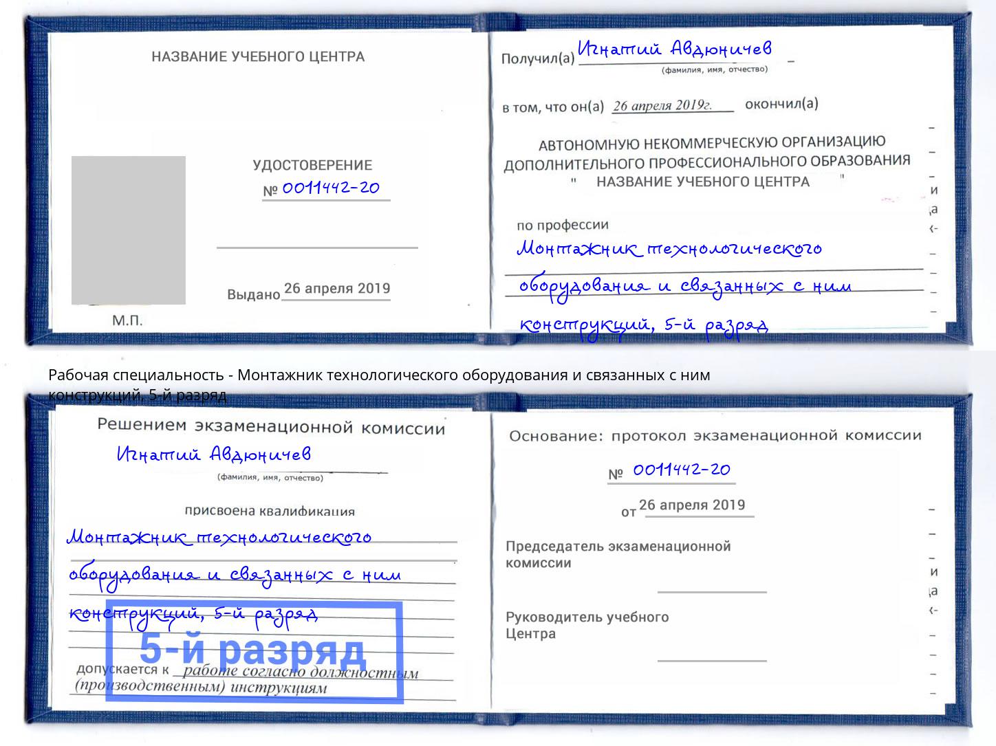 корочка 5-й разряд Монтажник технологического оборудования и связанных с ним конструкций Арсеньев