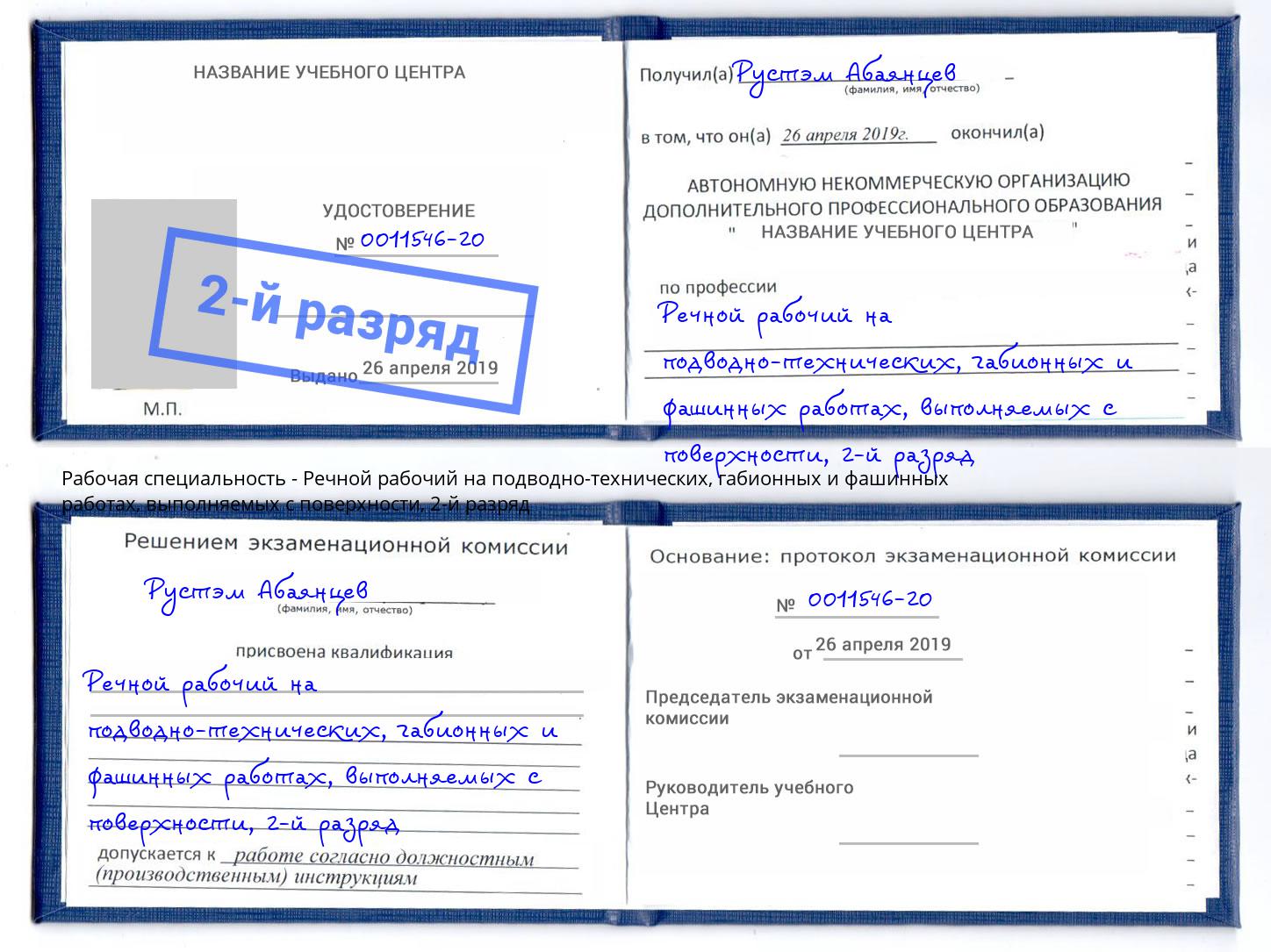 корочка 2-й разряд Речной рабочий на подводно-технических, габионных и фашинных работах, выполняемых с поверхности Арсеньев