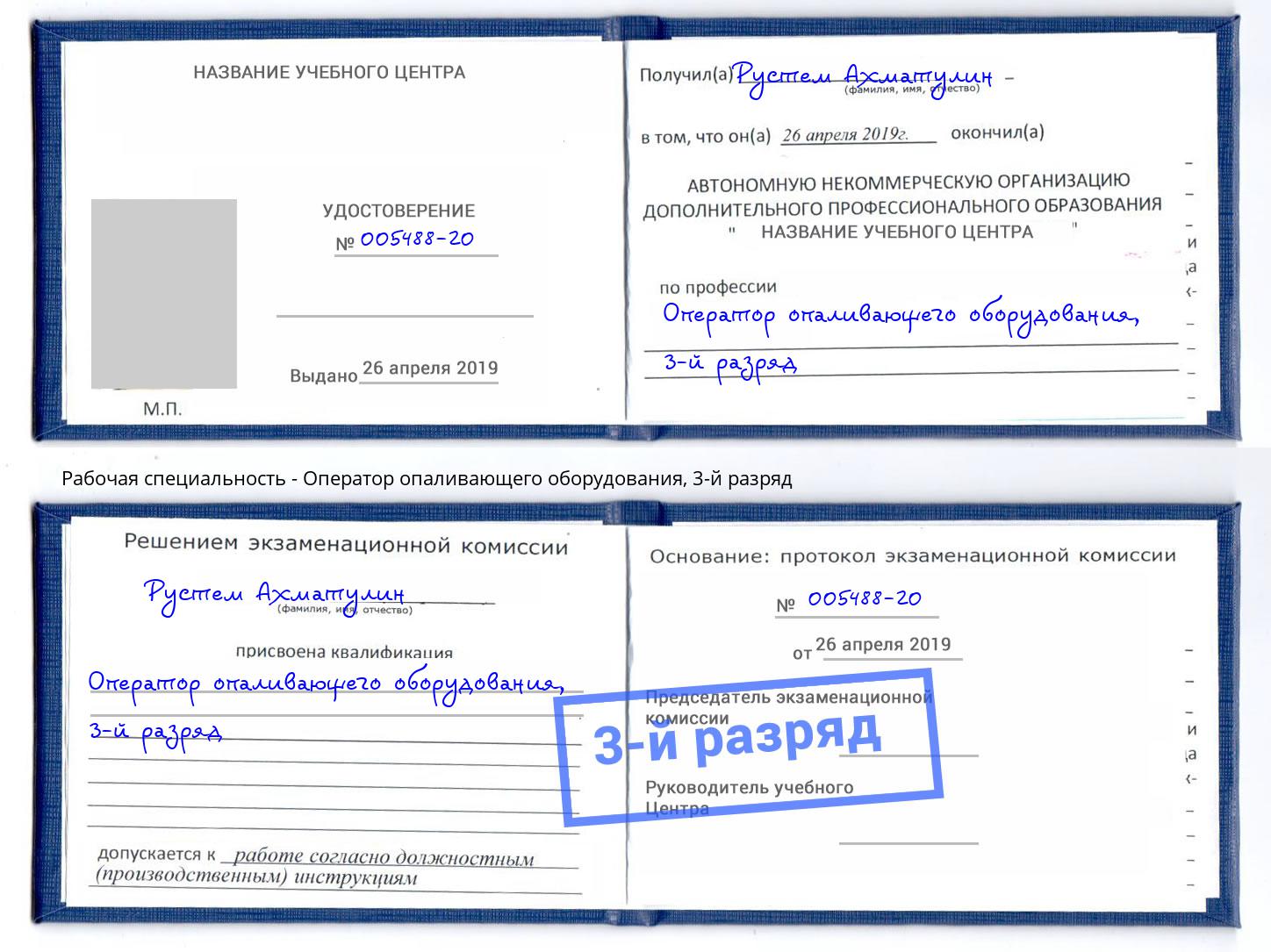 корочка 3-й разряд Оператор опаливающего оборудования Арсеньев