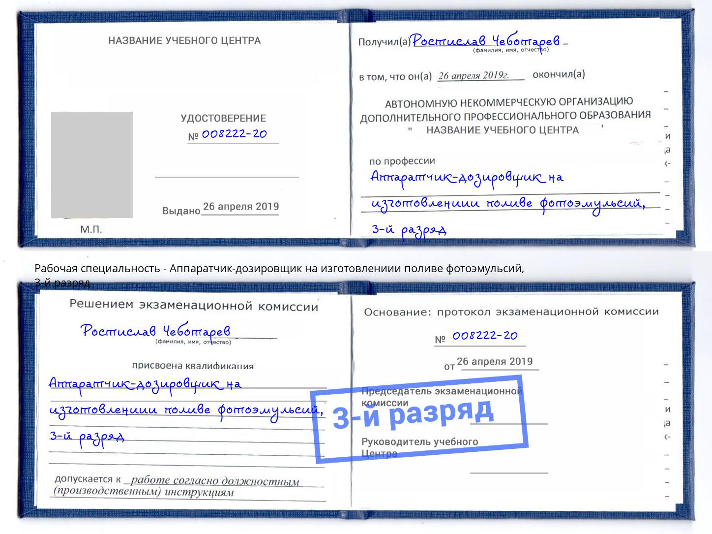 корочка 3-й разряд Аппаратчик-дозировщик на изготовлениии поливе фотоэмульсий Арсеньев