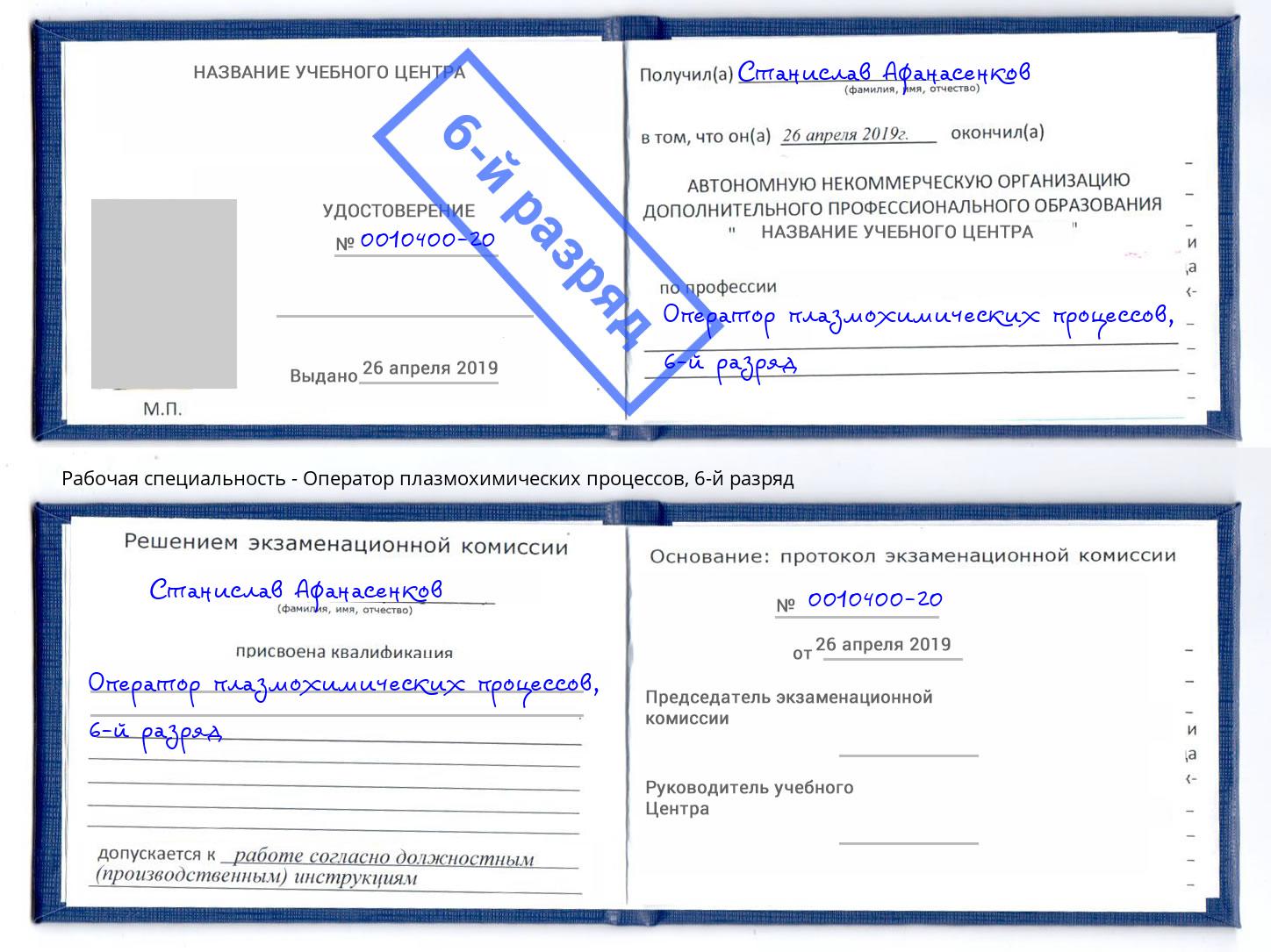 корочка 6-й разряд Оператор плазмохимических процессов Арсеньев