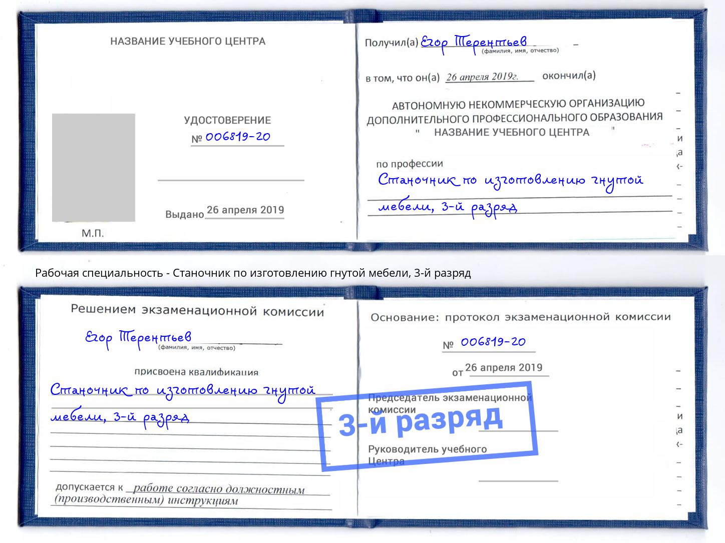 корочка 3-й разряд Станочник по изготовлению гнутой мебели Арсеньев