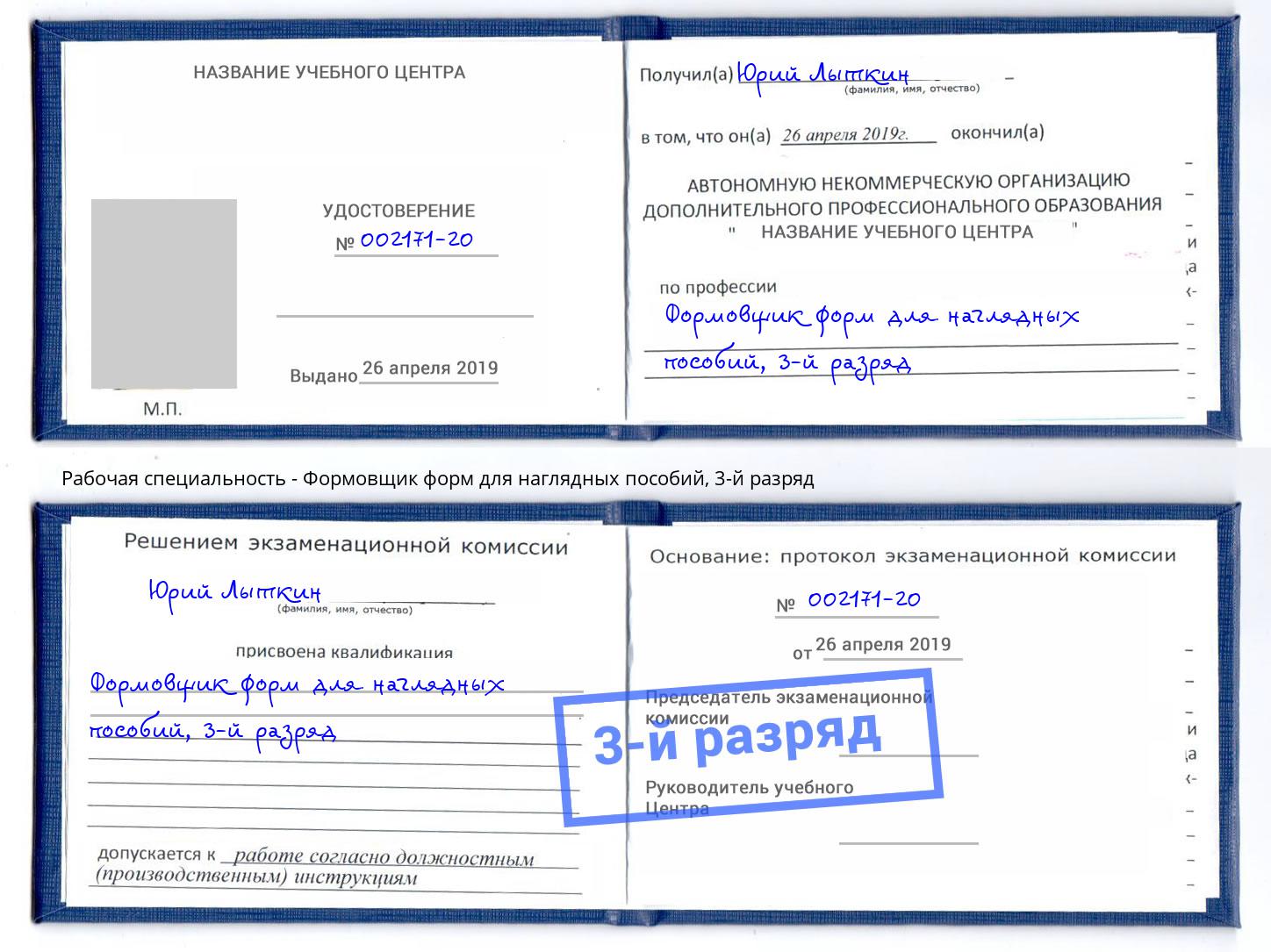 корочка 3-й разряд Формовщик форм для наглядных пособий Арсеньев
