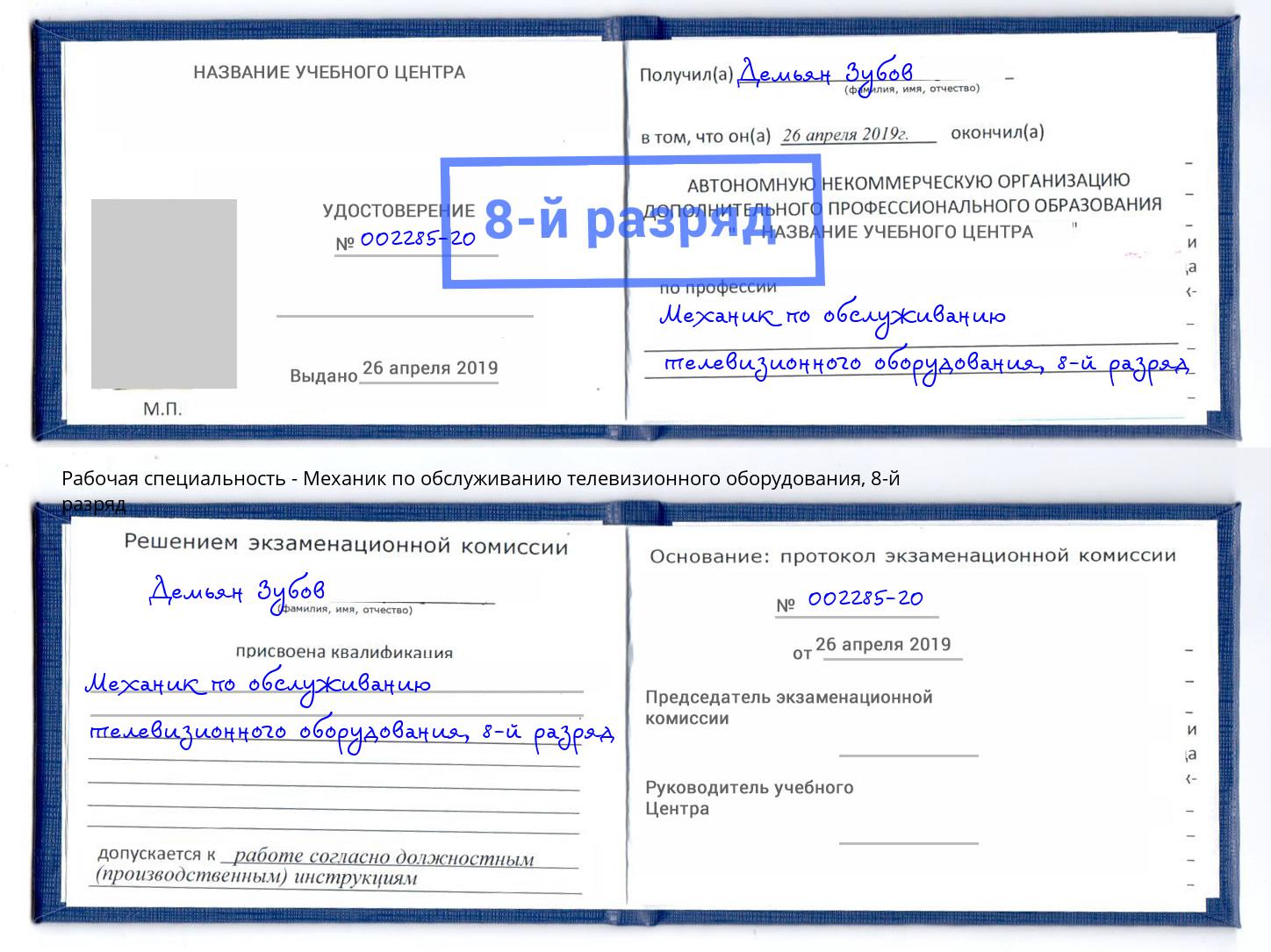 корочка 8-й разряд Механик по обслуживанию телевизионного оборудования Арсеньев