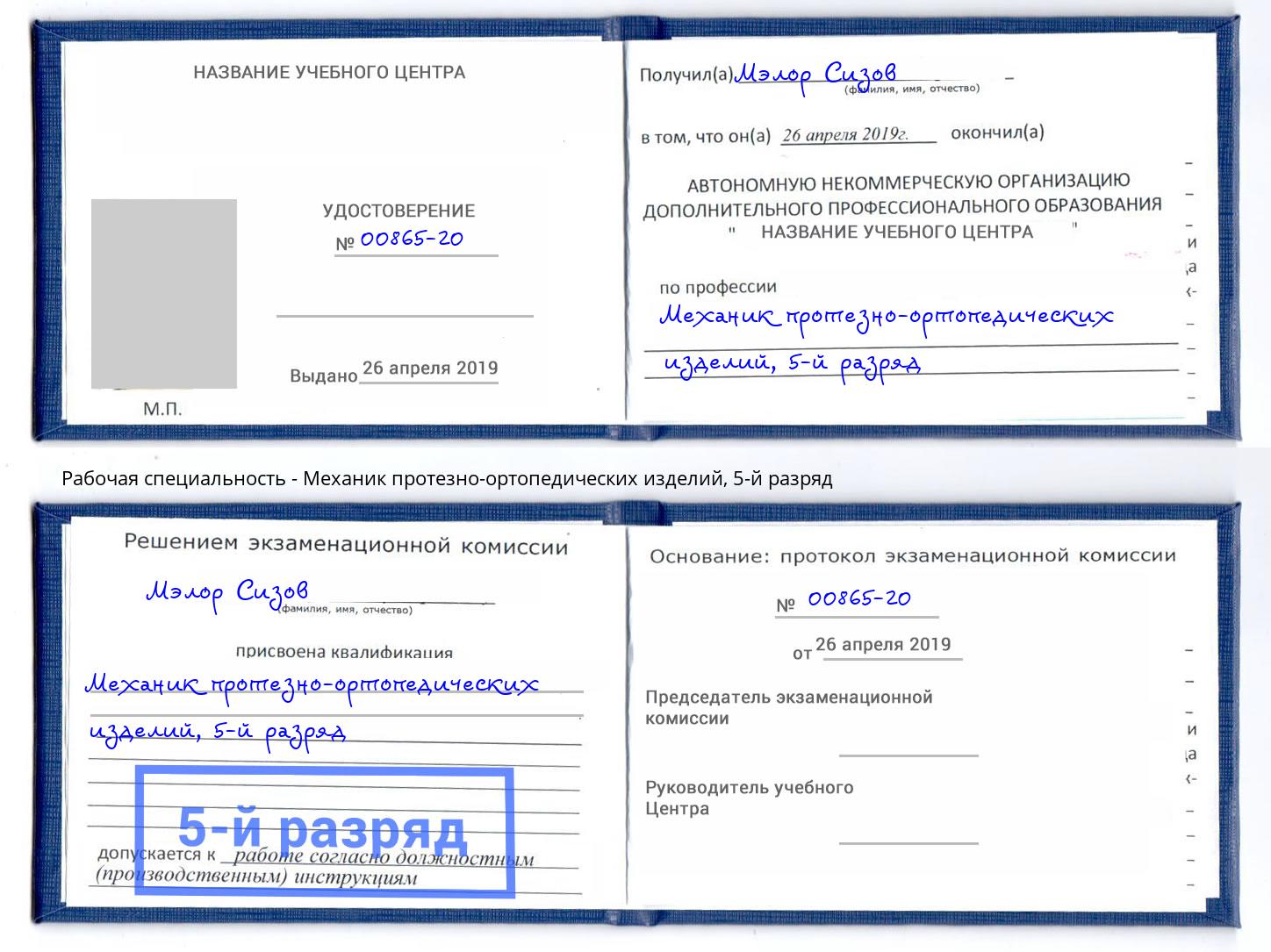 корочка 5-й разряд Механик протезно-ортопедических изделий Арсеньев