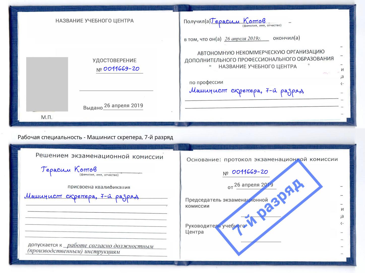 корочка 7-й разряд Машинист скрепера Арсеньев