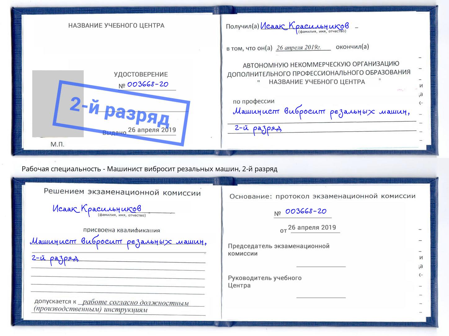 корочка 2-й разряд Машинист вибросит резальных машин Арсеньев