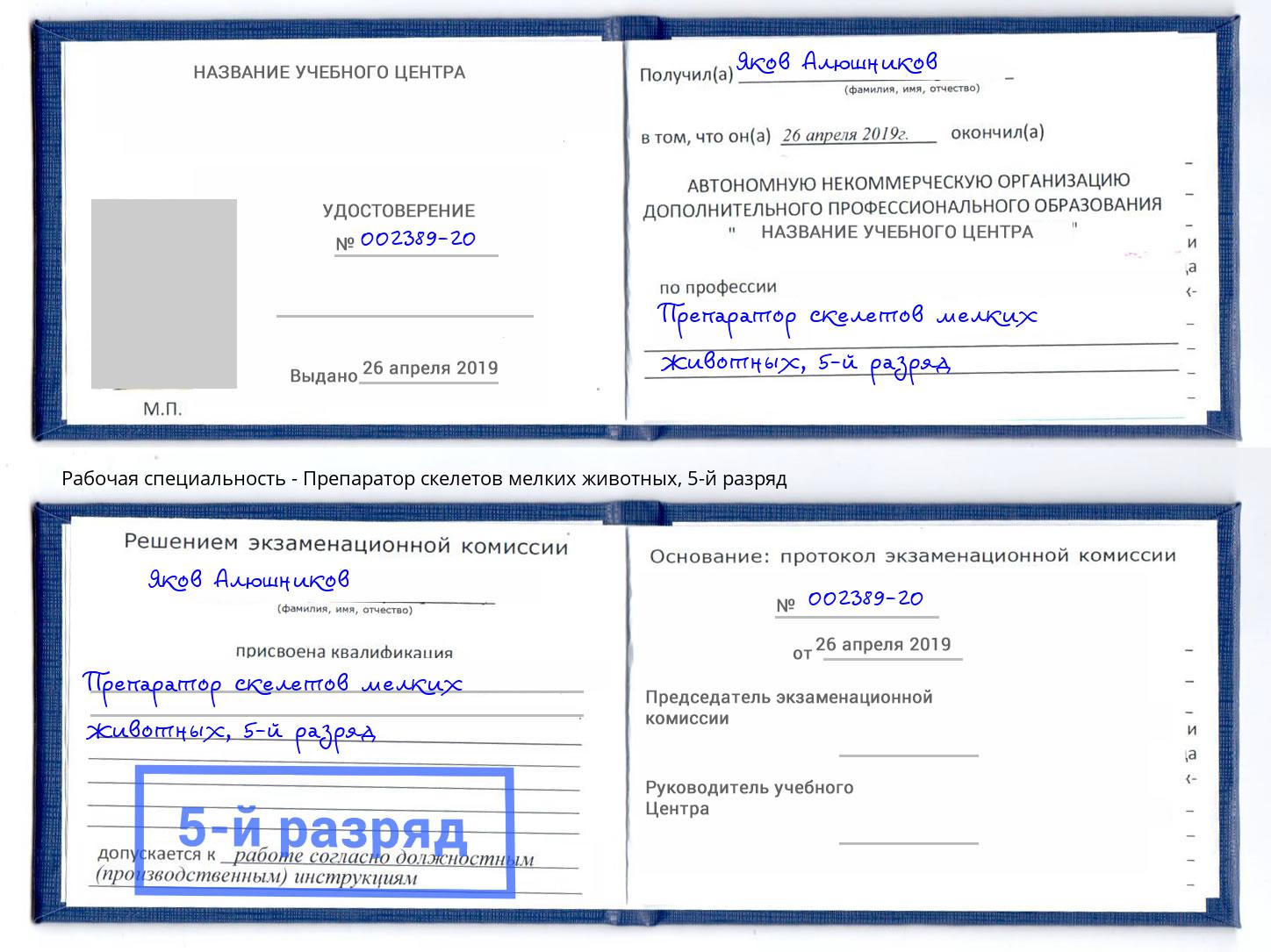 корочка 5-й разряд Препаратор скелетов мелких животных Арсеньев