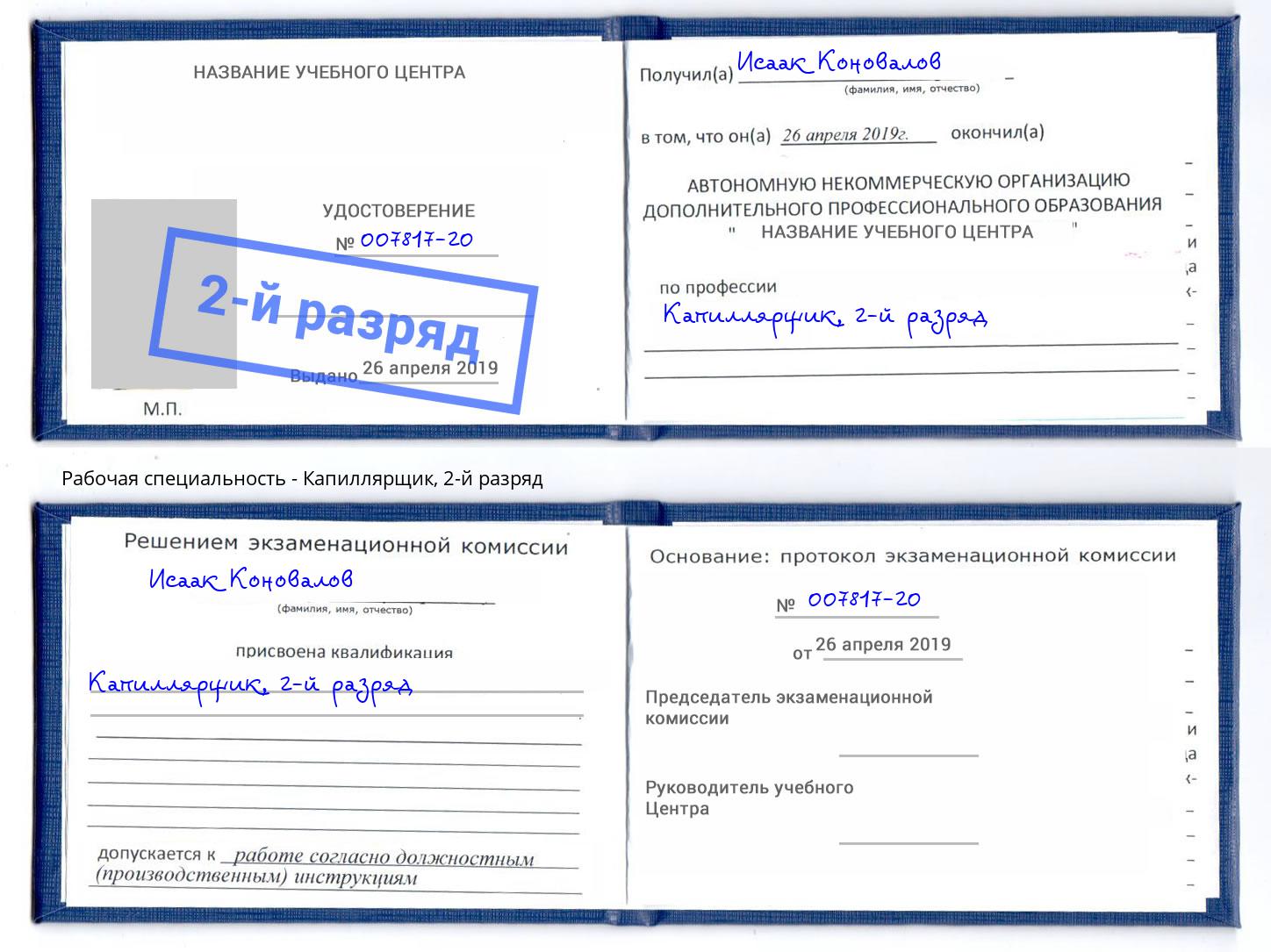 корочка 2-й разряд Капиллярщик Арсеньев