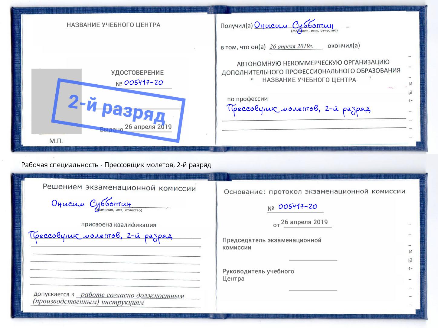 корочка 2-й разряд Прессовщик молетов Арсеньев