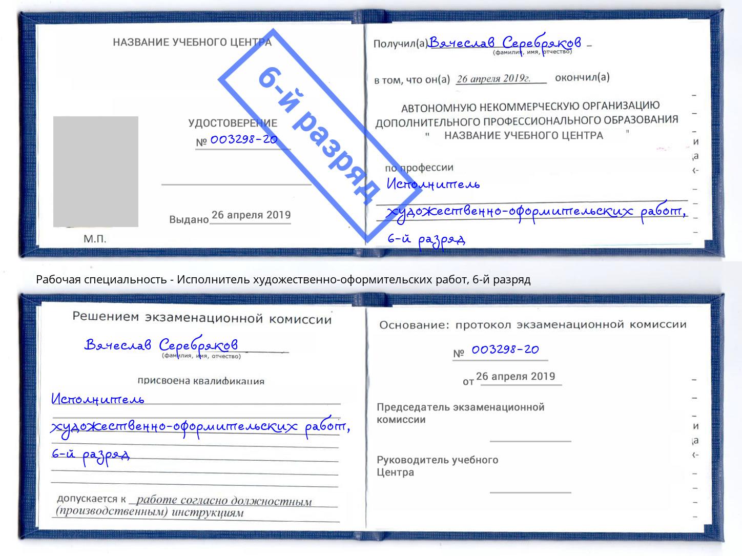 корочка 6-й разряд Исполнитель художественно-оформительских работ Арсеньев