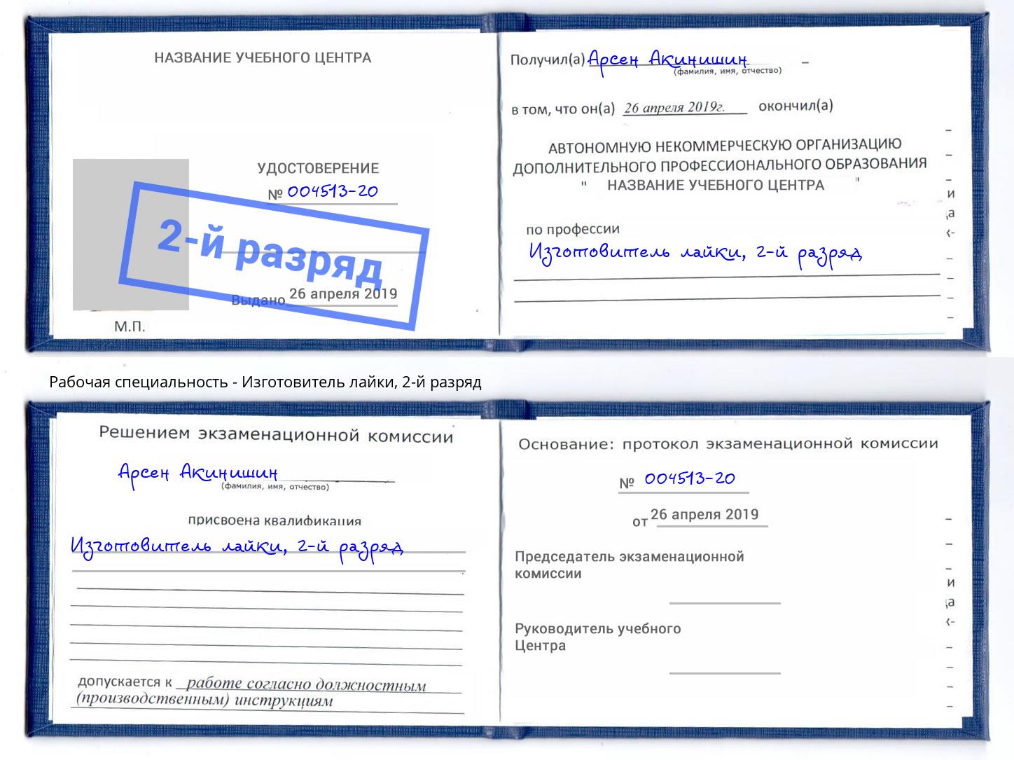 корочка 2-й разряд Изготовитель лайки Арсеньев