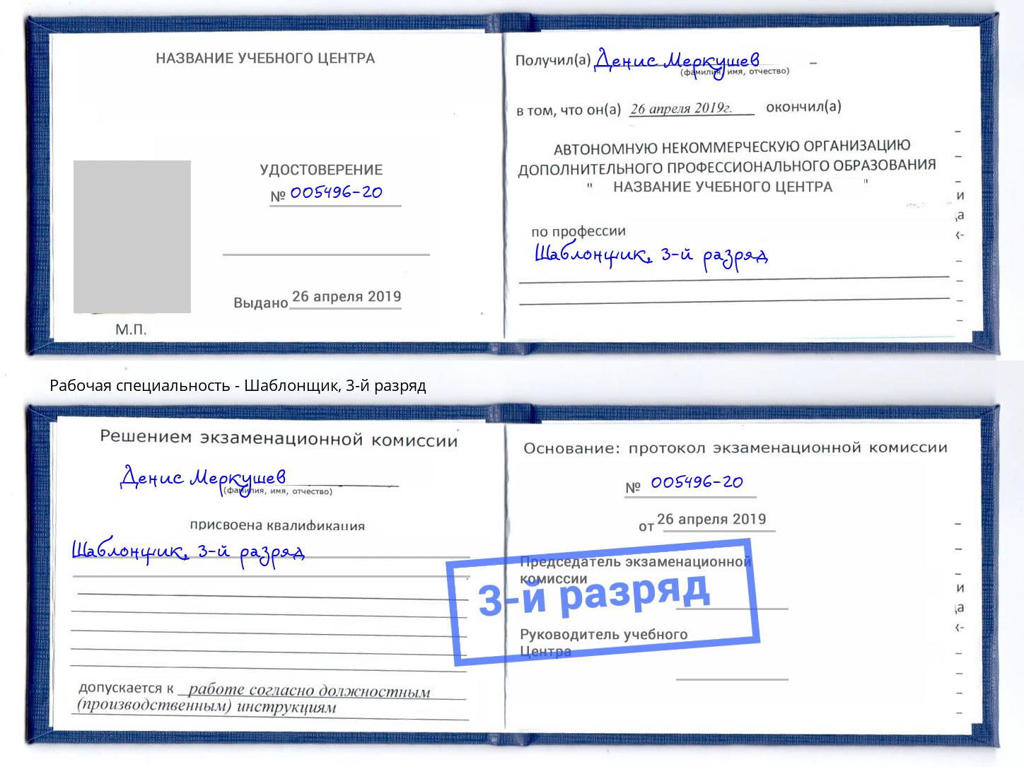 корочка 3-й разряд Шаблонщик Арсеньев